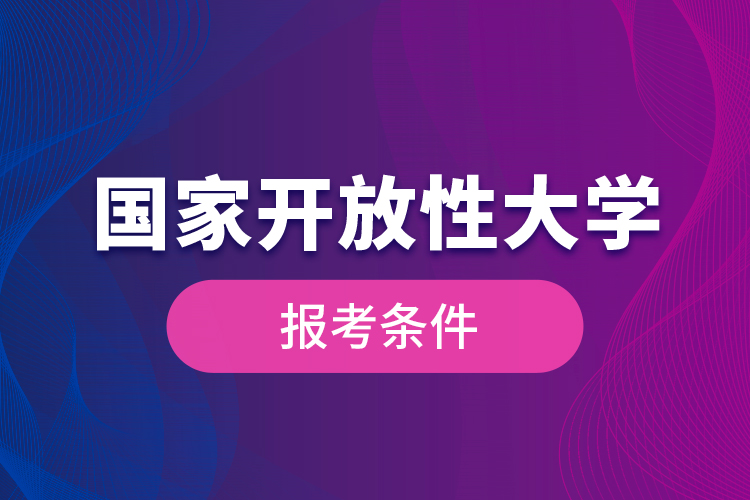 國家開放性大學(xué)報考條件