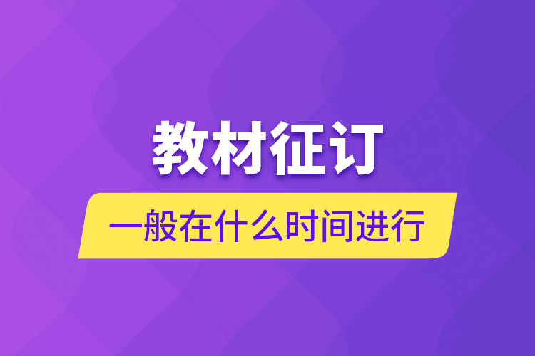 教材征訂一般在什么時(shí)間進(jìn)行？