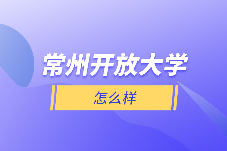 常州開放大學(xué)怎么樣？