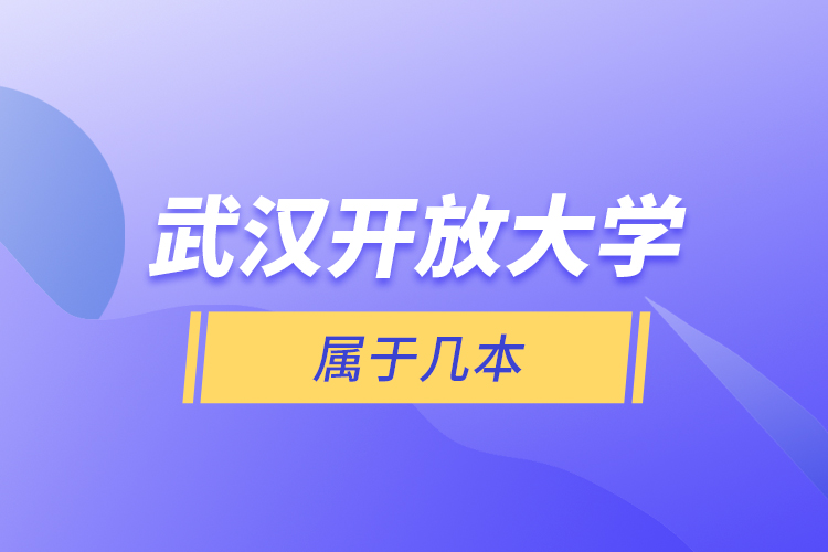 武漢開放大學(xué)屬于幾本？