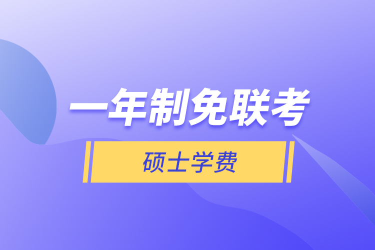 一年制免聯(lián)考碩士學費