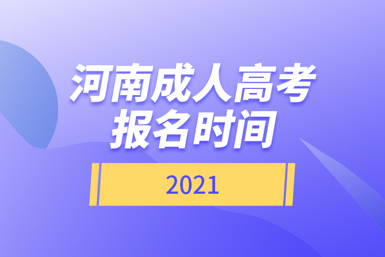 河南成人高考報(bào)名時(shí)間2021