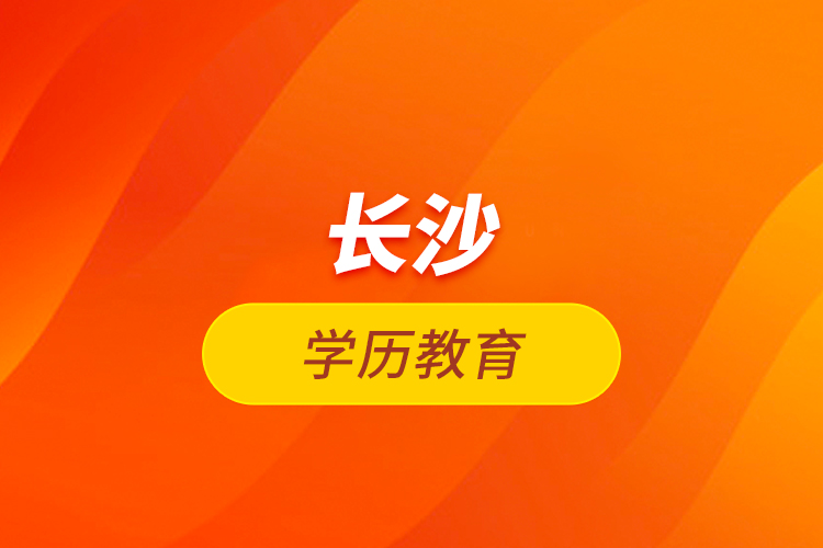 長(zhǎng)沙學(xué)歷教育