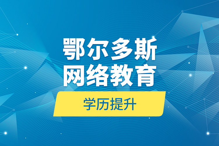 鄂爾多斯網(wǎng)絡教育學歷提升