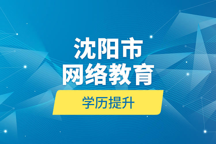 沈陽市網絡教育學歷提升