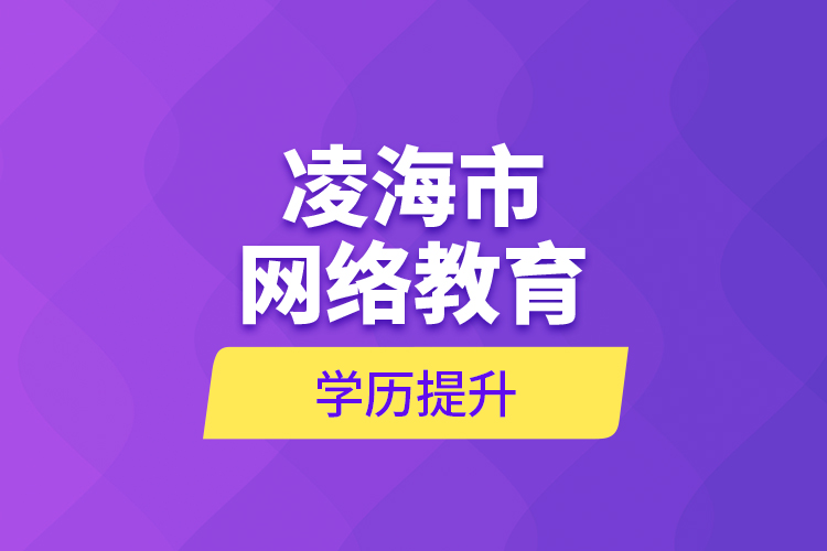 凌海市網絡教育學歷提升