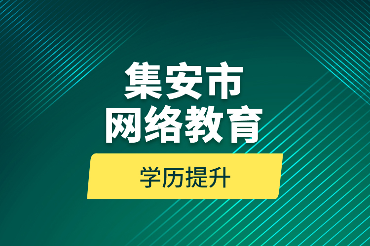 集安市網絡教育學歷提升