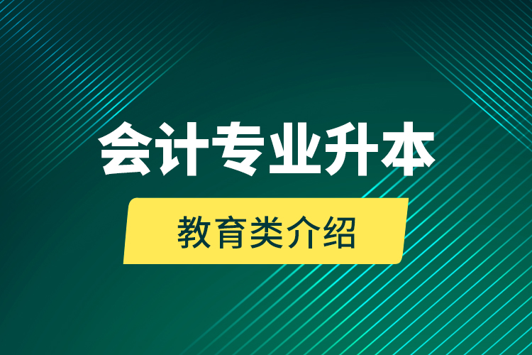 會計(jì)專業(yè)升本教育類介紹