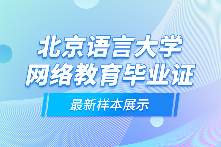 北京語言大學(xué)網(wǎng)絡(luò)教育畢業(yè)證最新樣本展示